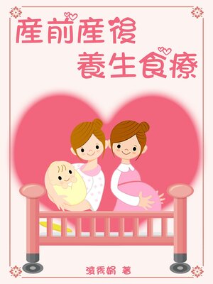 cover image of 產前產後養生食療